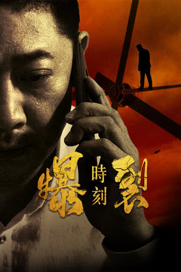 爆裂时刻 海报 高清在线观看