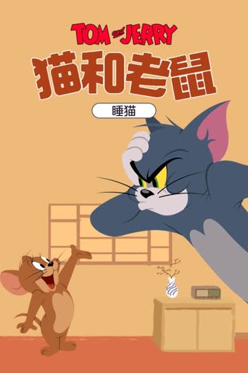 猫和老鼠 睡猫 海报 高清在线观看