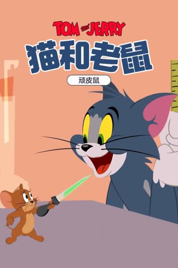 猫和老鼠 顽皮鼠 海报 高清在线观看