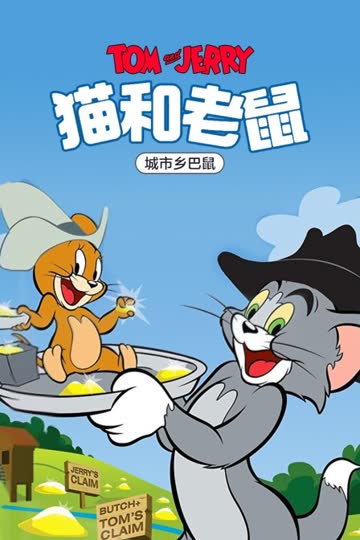 猫和老鼠 城市乡巴鼠 海报 高清在线观看