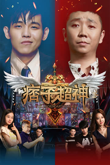痞子超神 海报 高清在线观看