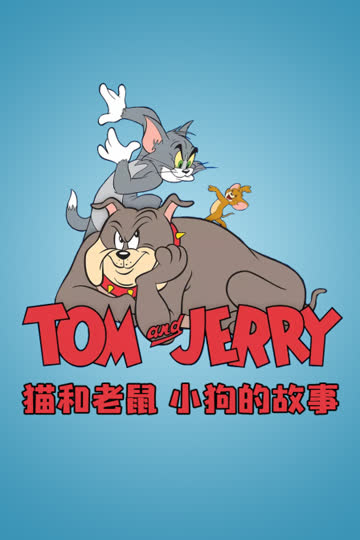 猫和老鼠 小狗的故事 海报 高清在线观看