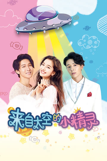 来自太空的小精灵 海报 高清在线观看