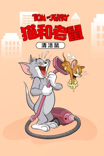 猫和老鼠 清洁鼠 海报 高清在线观看