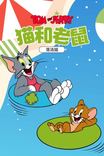 猫和老鼠 落汤猫 海报 高清在线观看