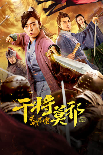 干将莫邪之英雄荣耀 海报 高清在线观看