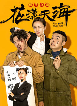 花漾天海第一季 海报 高清在线观看