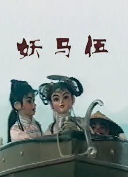 妖马伍 海报 高清在线观看