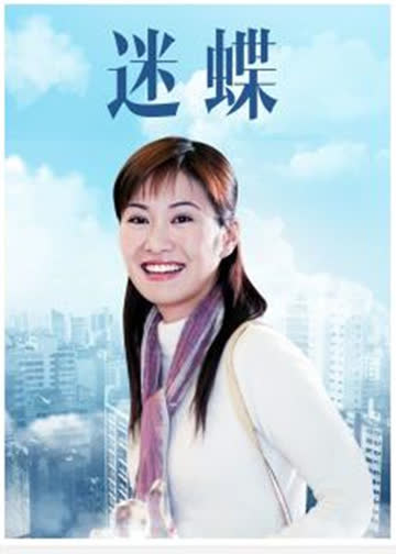 迷蝶 海报 高清在线观看