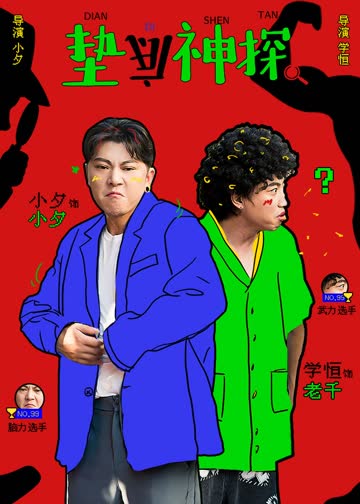 垫底神探 海报 高清在线观看