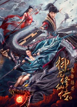 御龙修仙传2魔兽疆界 海报 高清在线观看