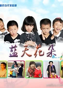蓝天花朵 海报 高清在线观看