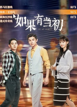 如果有当初 海报 高清在线观看