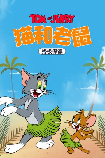 猫和老鼠 终极保镖 海报 高清在线观看