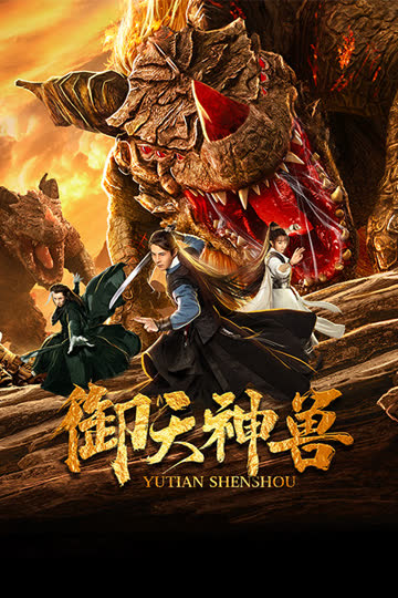 御天神兽 海报 高清在线观看