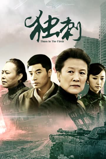 独刺 海报 高清在线观看