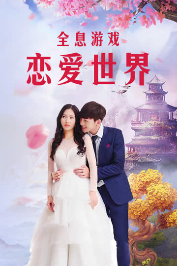 全息游戏：恋爱世界 海报 高清在线观看
