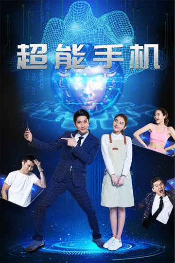 超能手机 海报 高清在线观看