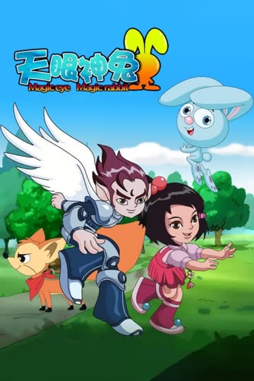 天眼神兔 海报 高清在线观看