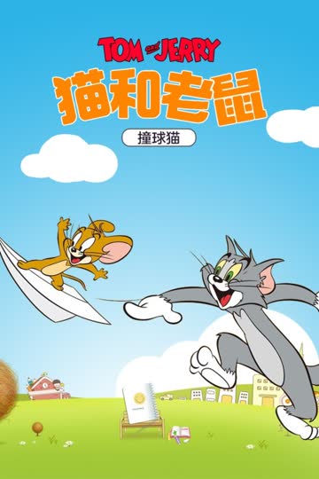 猫和老鼠 撞球猫 海报 高清在线观看