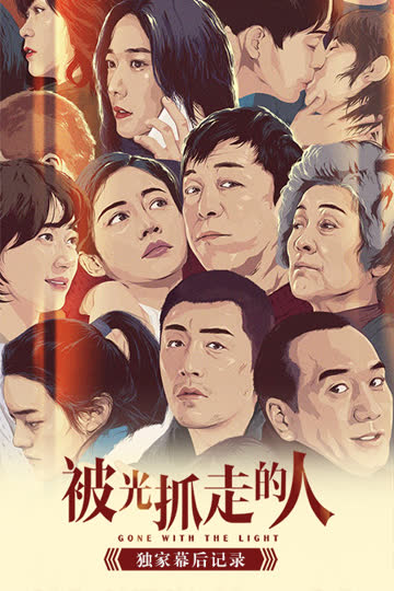 《被光抓走的人》独家幕后记录 海报 高清在线观看