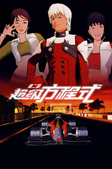 超级方程式 第二季 海报 高清在线观看