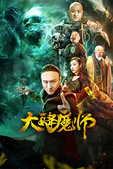 大降魔师 海报 高清在线观看