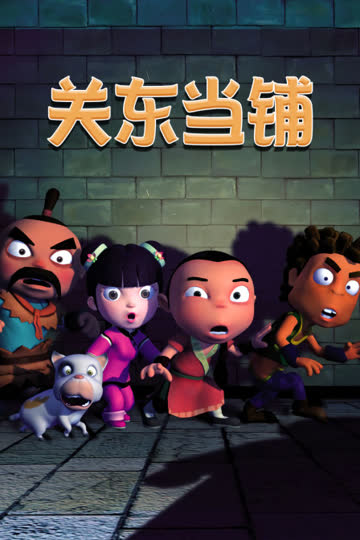 关东当铺 海报 高清在线观看