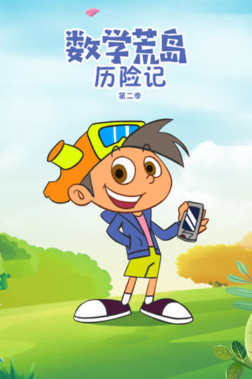 数学荒岛历险记 第二季 海报 高清在线观看