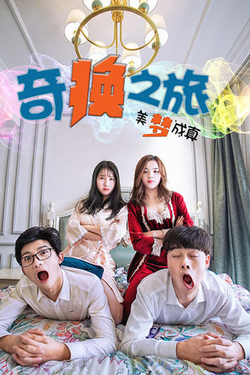 奇换之旅美梦成真 海报 高清在线观看