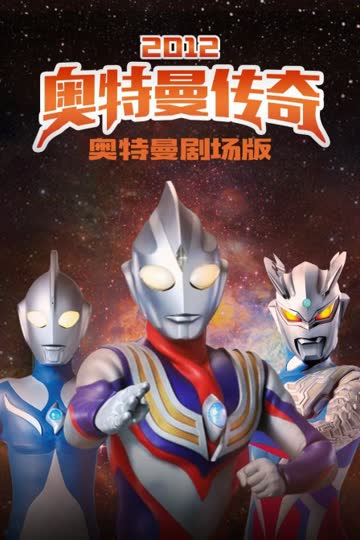 奥特曼剧场版 2012:奥特曼传奇 海报 高清在线观看