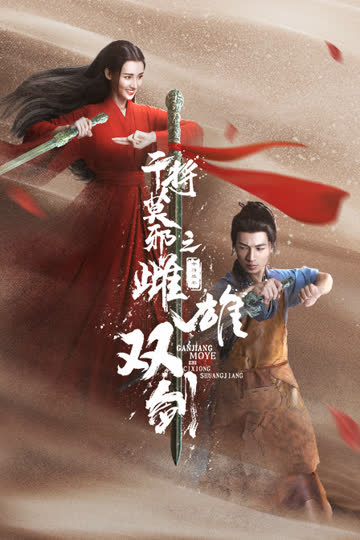 干将莫邪之雌雄双剑 海报 高清在线观看