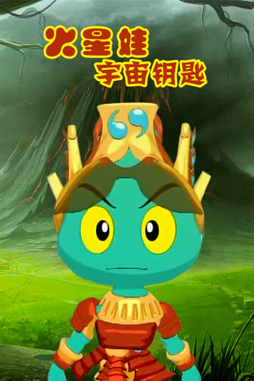 火星娃宇宙钥匙 海报 高清在线观看