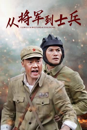 从将军到士兵 海报 高清在线观看