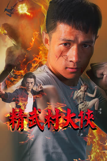 精武村大侠 海报 高清在线观看