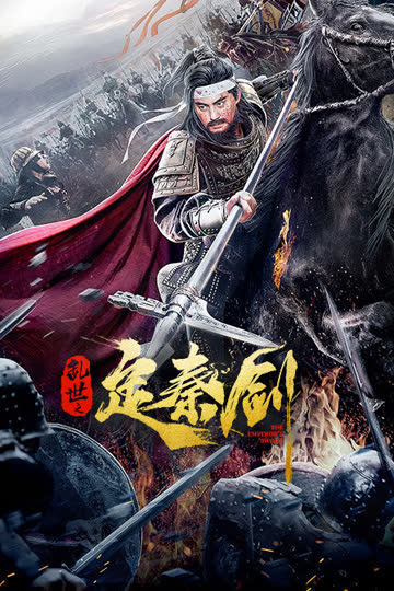 乱世之定秦剑 海报 高清在线观看