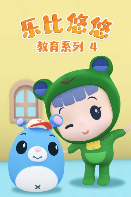 乐比悠悠教育系列4 海报 高清在线观看