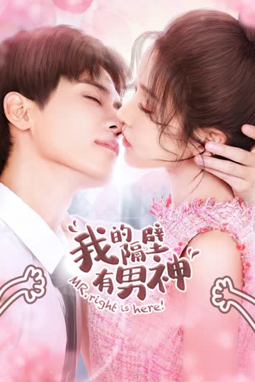 我的隔壁有男神 海报 高清在线观看