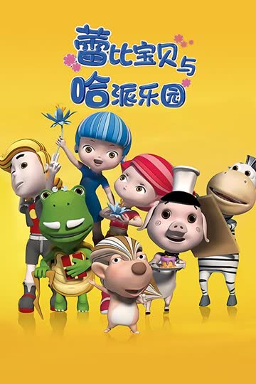 蕾比宝贝与哈派乐园 海报 高清在线观看