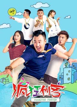 疯狂创客 海报 高清在线观看