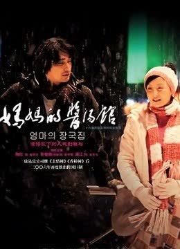 妈妈的酱汤馆 海报 高清在线观看