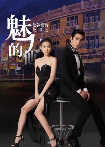 曼谷爱情故事魅力的他[泰语版] 海报 高清在线观看