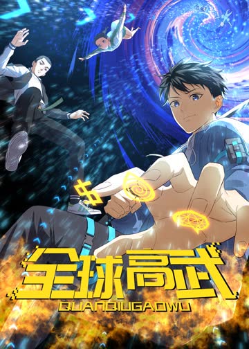 全球高武·动态漫 海报 高清在线观看