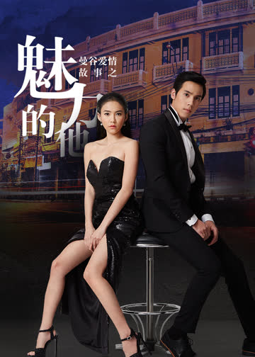 曼谷爱情故事魅力的他（普通话） 海报 高清在线观看