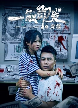 一触即发之除爆 海报 高清在线观看