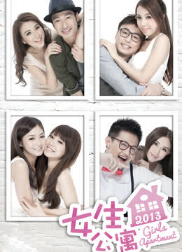 女生公寓 海报 高清在线观看