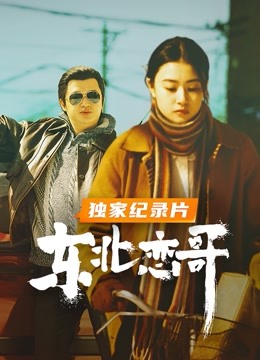 东北恋哥 · 独家纪录片 海报 高清在线观看