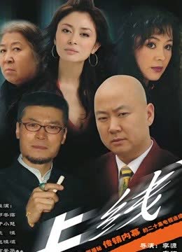 上线 海报 高清在线观看