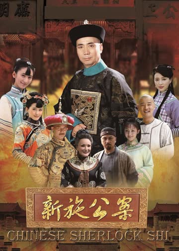 新施公案 海报 高清在线观看