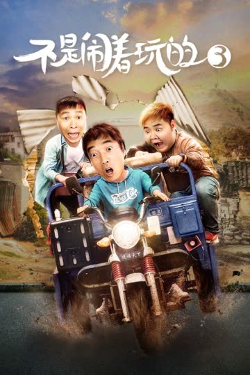 不是闹着玩的3 海报 高清在线观看